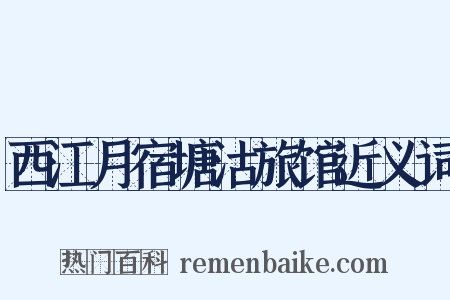 西江月宿塘沽旅馆近义词是什么意思的图片
